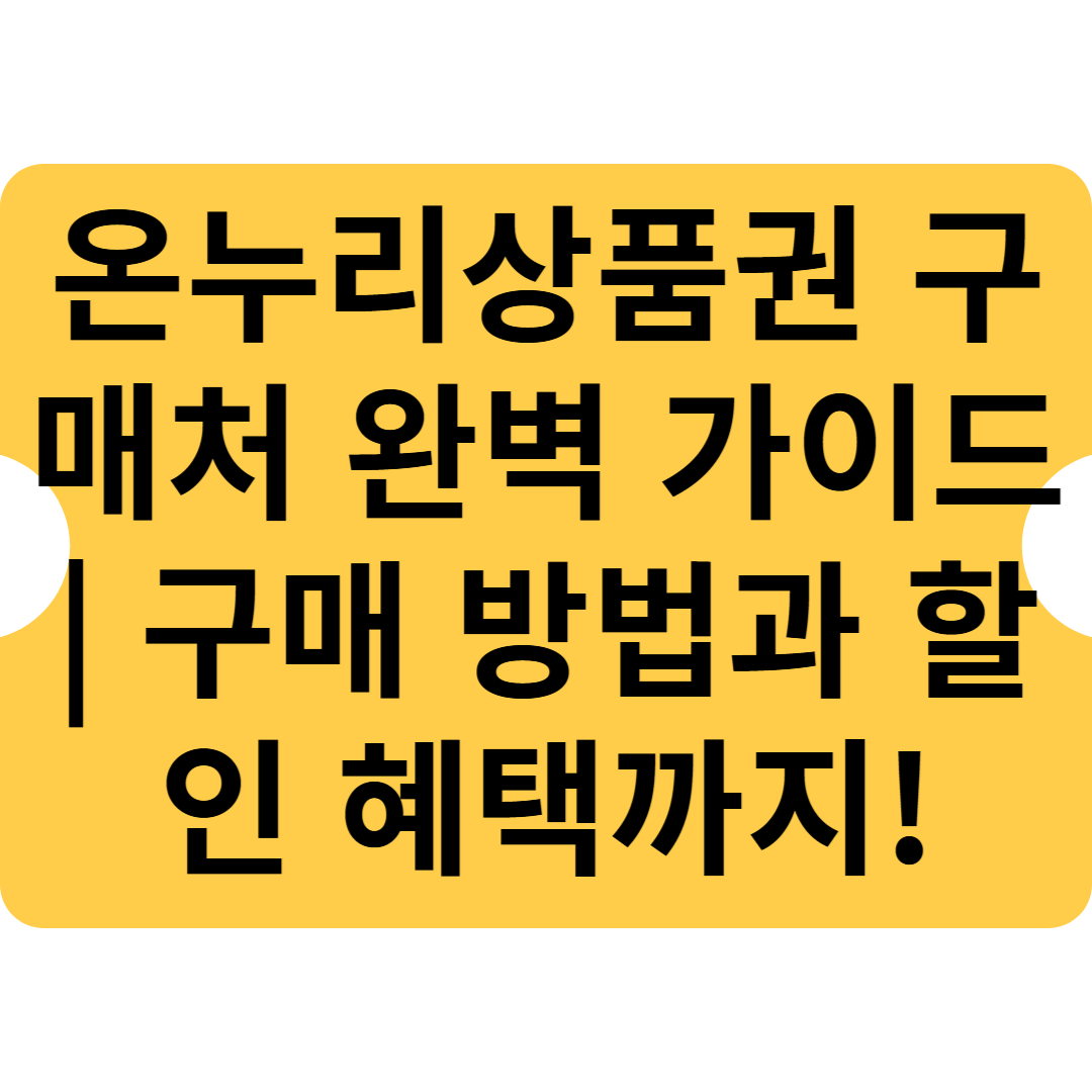 온누리상품권 구매처 완벽 가이드 ❘ 구매 방법과 할인 혜택까지!
