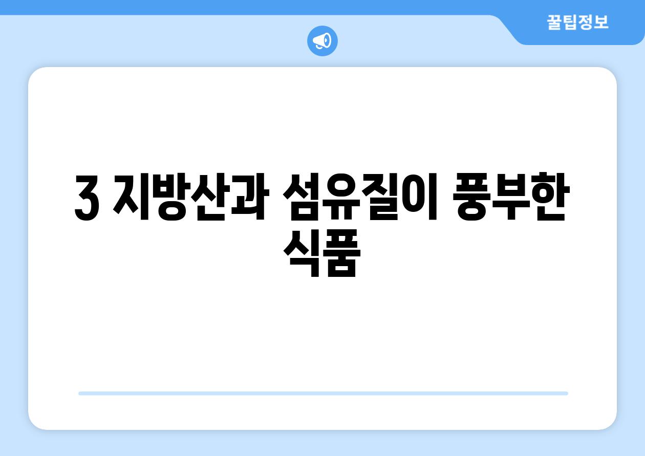 3 지방산과 섬유질이 풍부한 식품