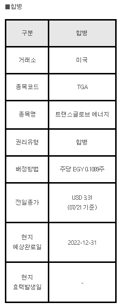 미국주식 합병 TGA
