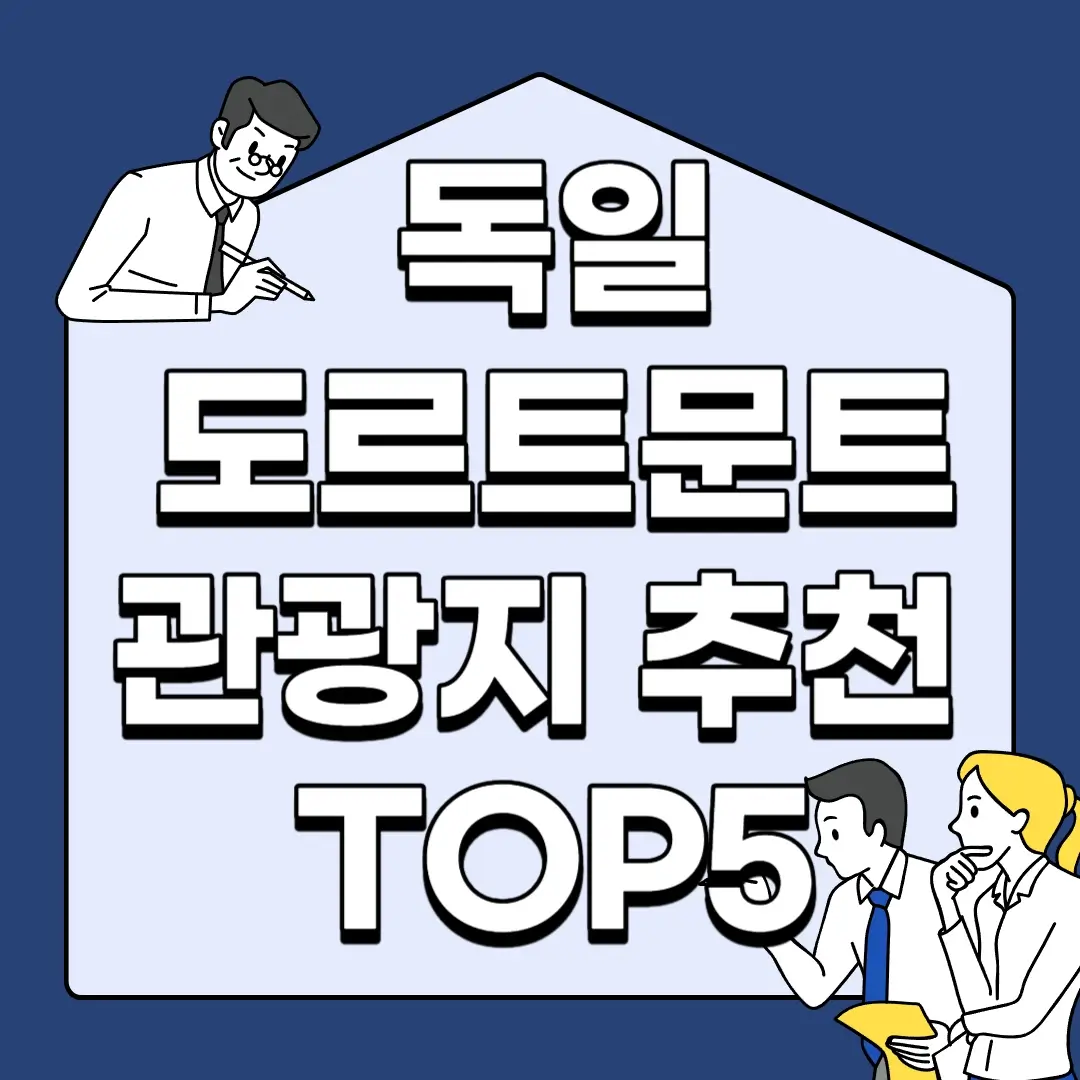 독일-도르트문트-관광지-추천-TOP5