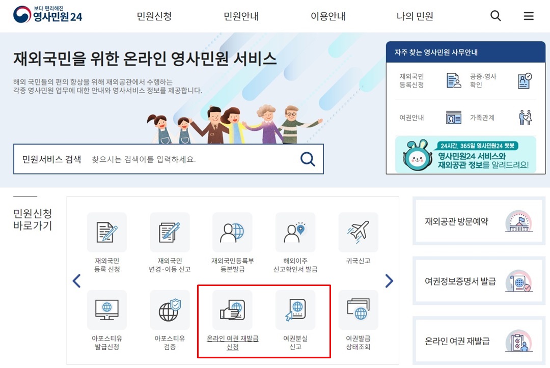 외교부 영사민원24 홈페이지 여권분실신고 및 재발급신청 화면캡쳐 사진