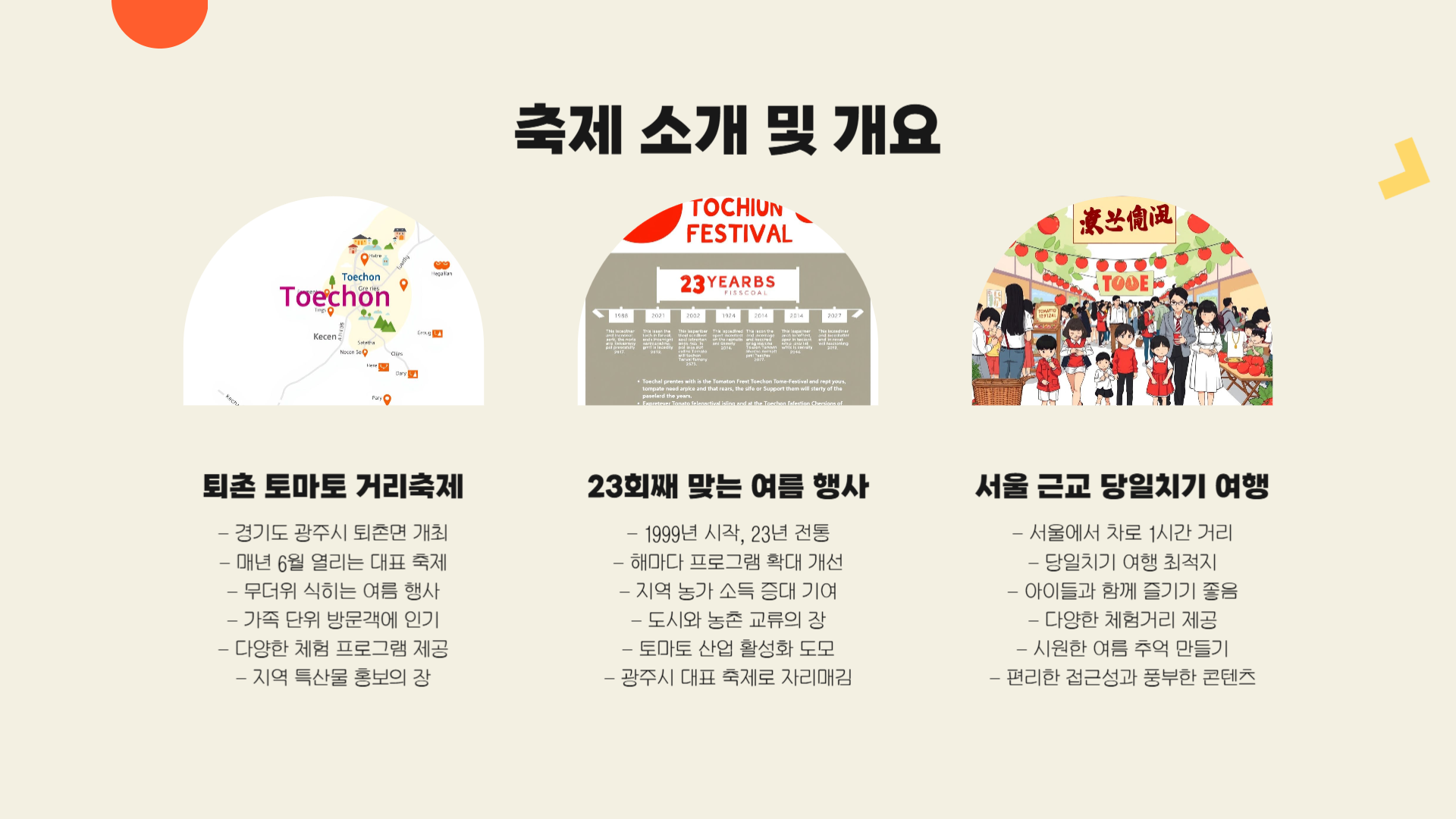 퇴촌 토마토 축제