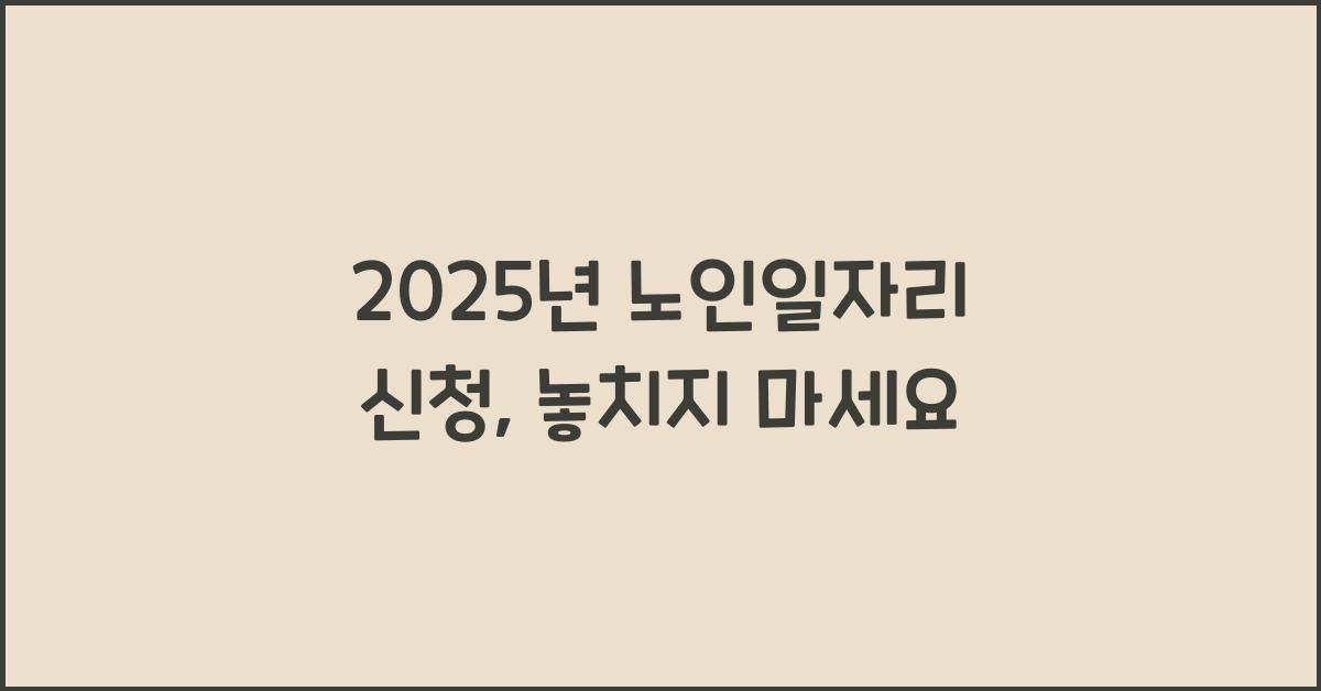2025년 노인일자리 신청
