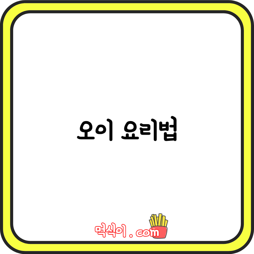 오이의 효능과 부작용 오이요리 오이먹는법 오이종류1