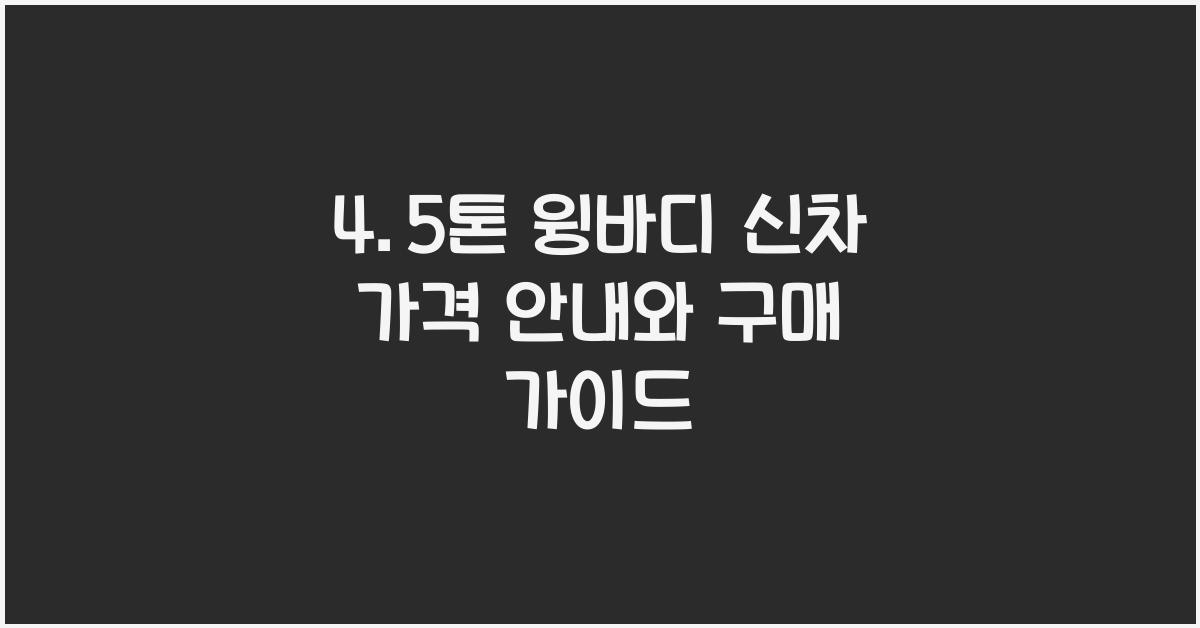 4.5톤 윙바디 신차 가격