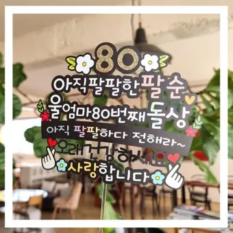 팔순 축하문구 추천 예시 30개 모음 및 인사말 작성팁_10