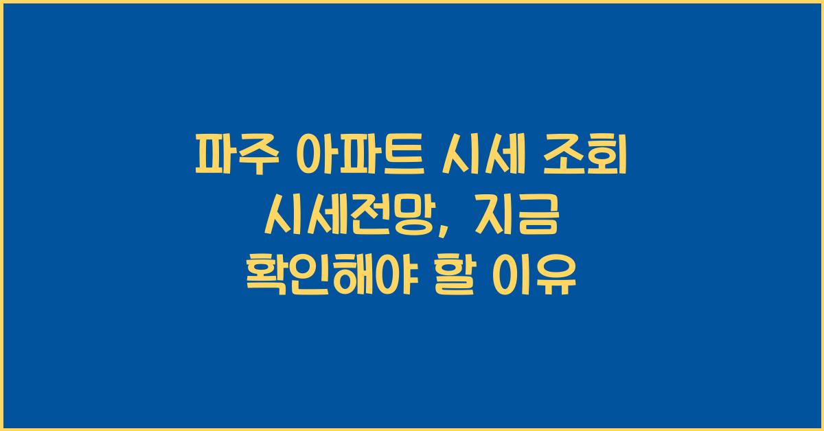 파주 아파트 시세 조회 시세전망