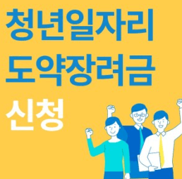 쳥년일자리도약장려금