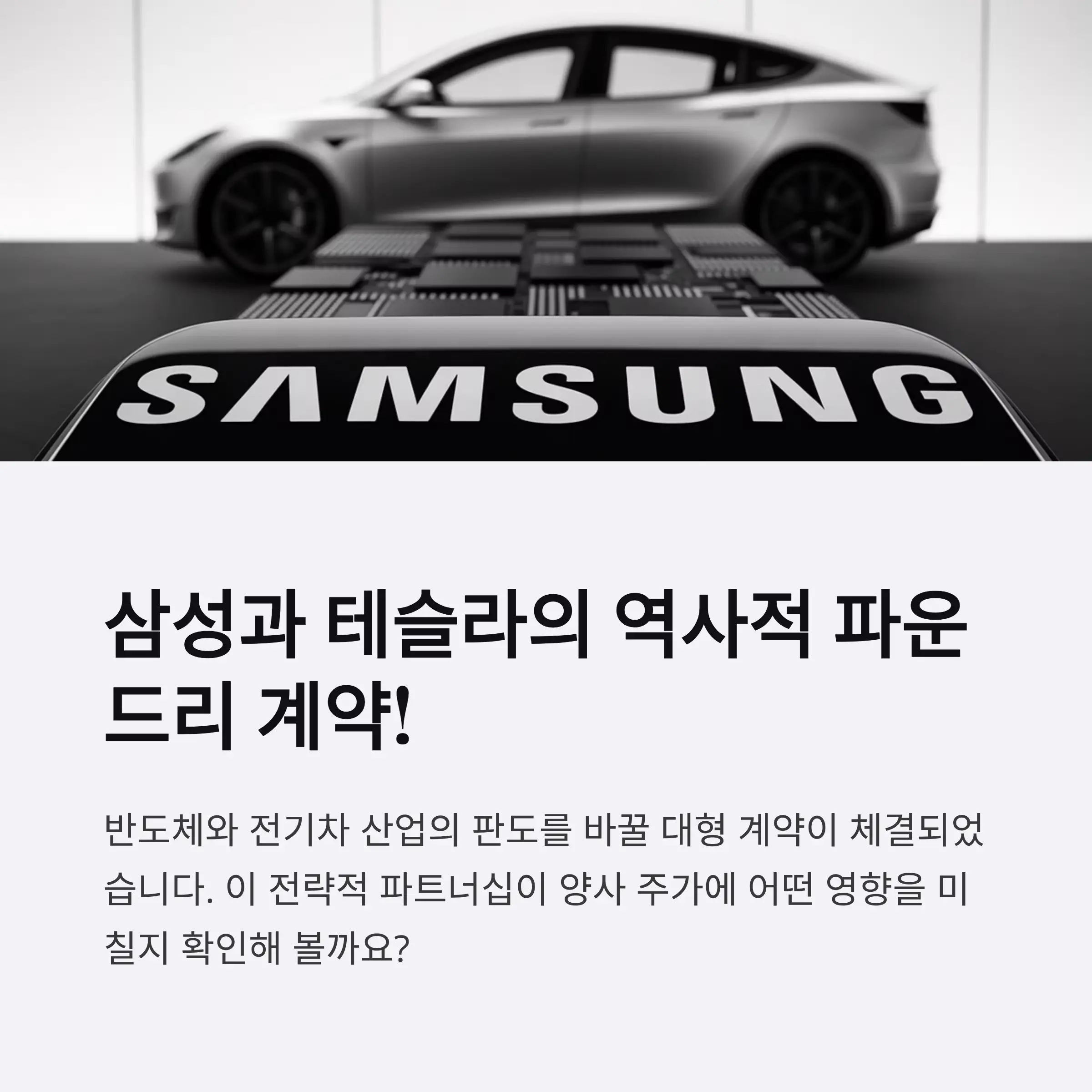 삼성 테슬라와 초대형 파운드리 계약 체결