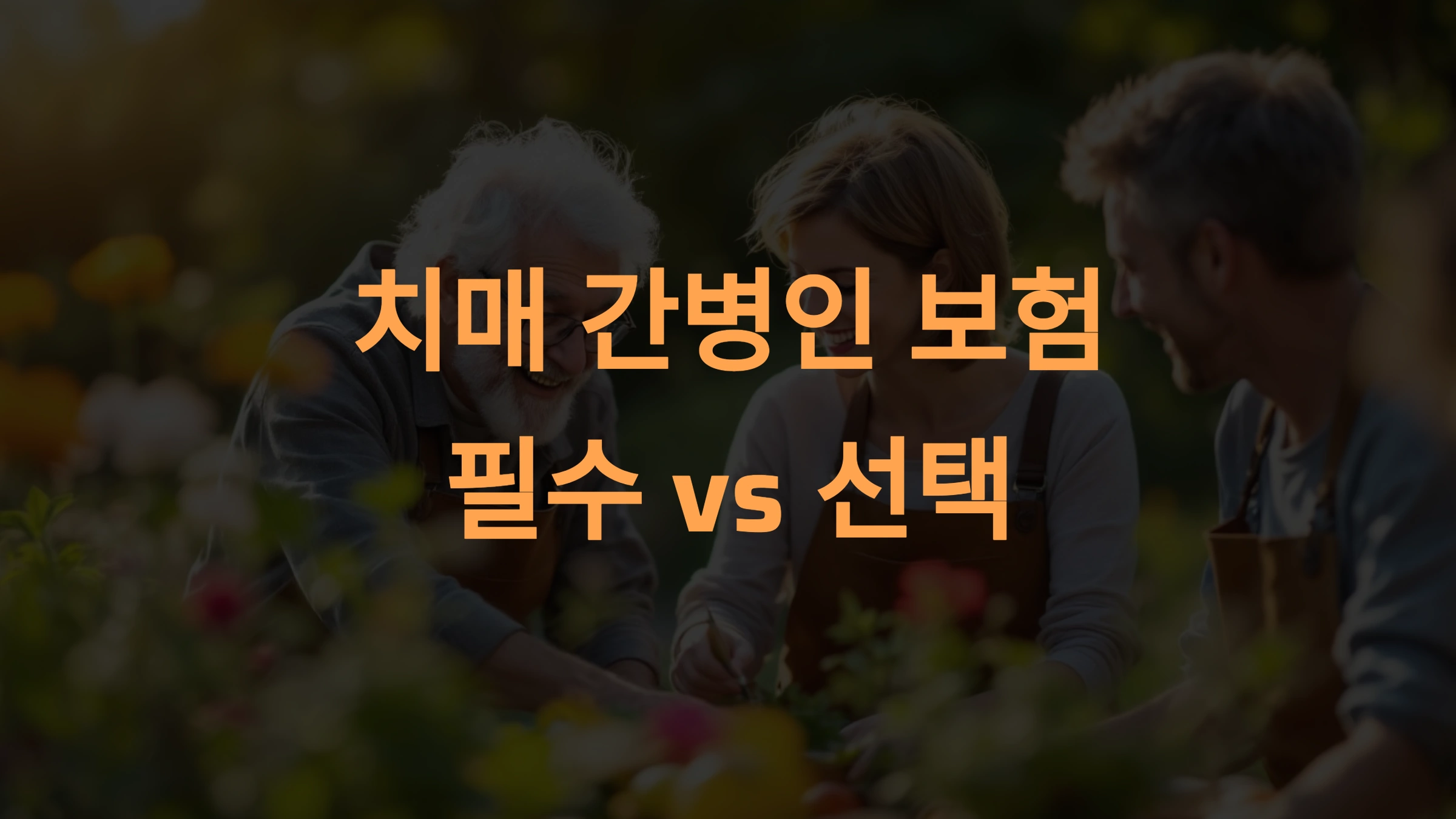 치매 간병인 보험, 필수인가? 선택인가?