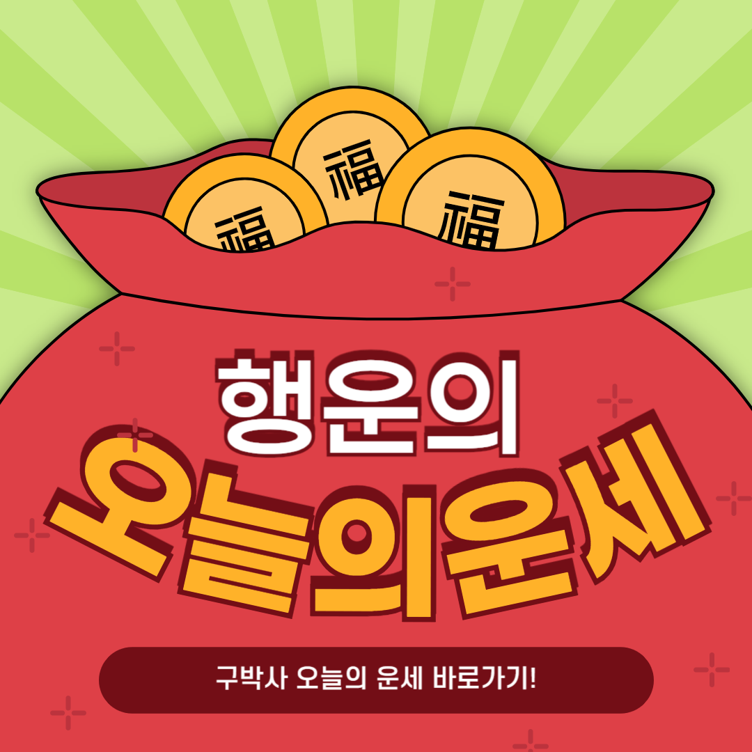 구박사오늘의운세