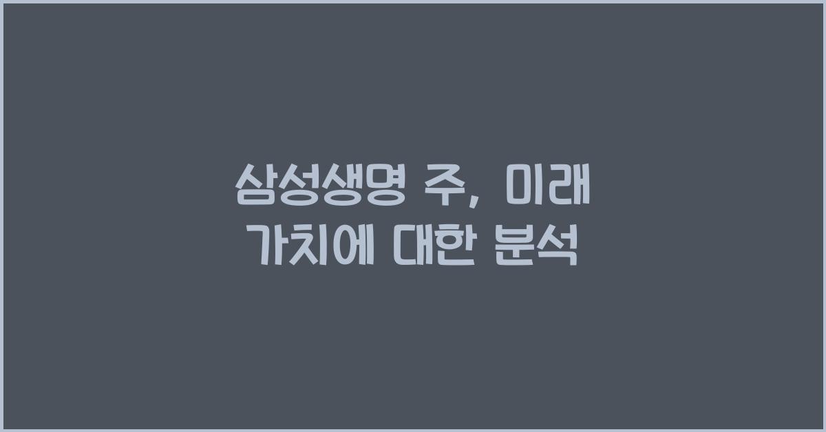 삼성생명 주