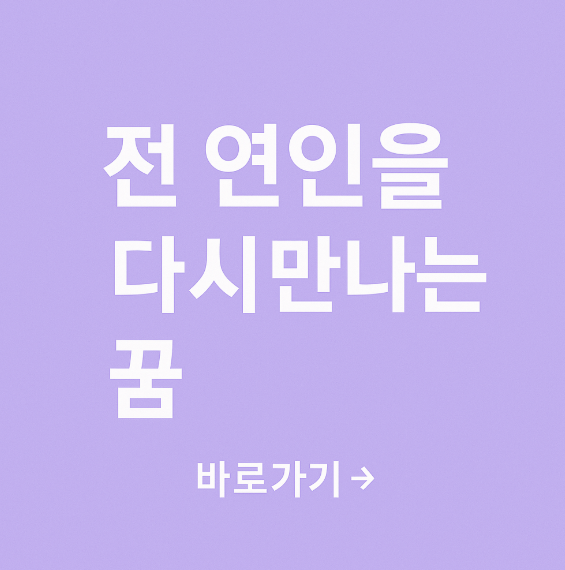 전 연인을 다시 만나는 꿈