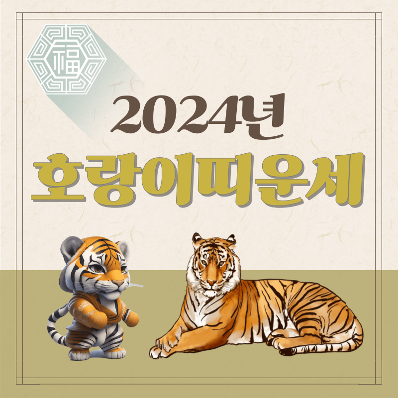 2024년-호랑이띠-운세-썸네일