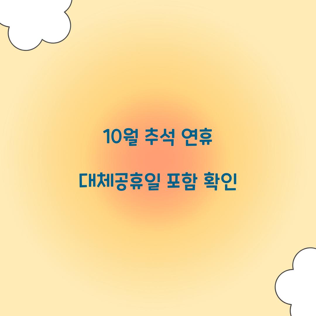 10월 추석 연휴 대체공휴일 포함 확인  