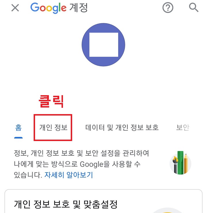 개인정보 탭 클릭함