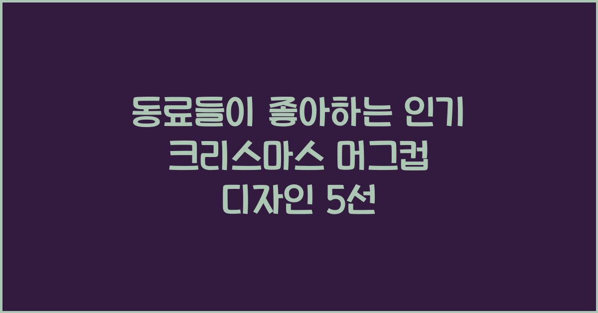 동료들이 좋아하는 인기 크리스마스 머그컵 디자인
