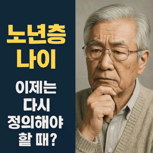 노년층나이-썸네일이미지