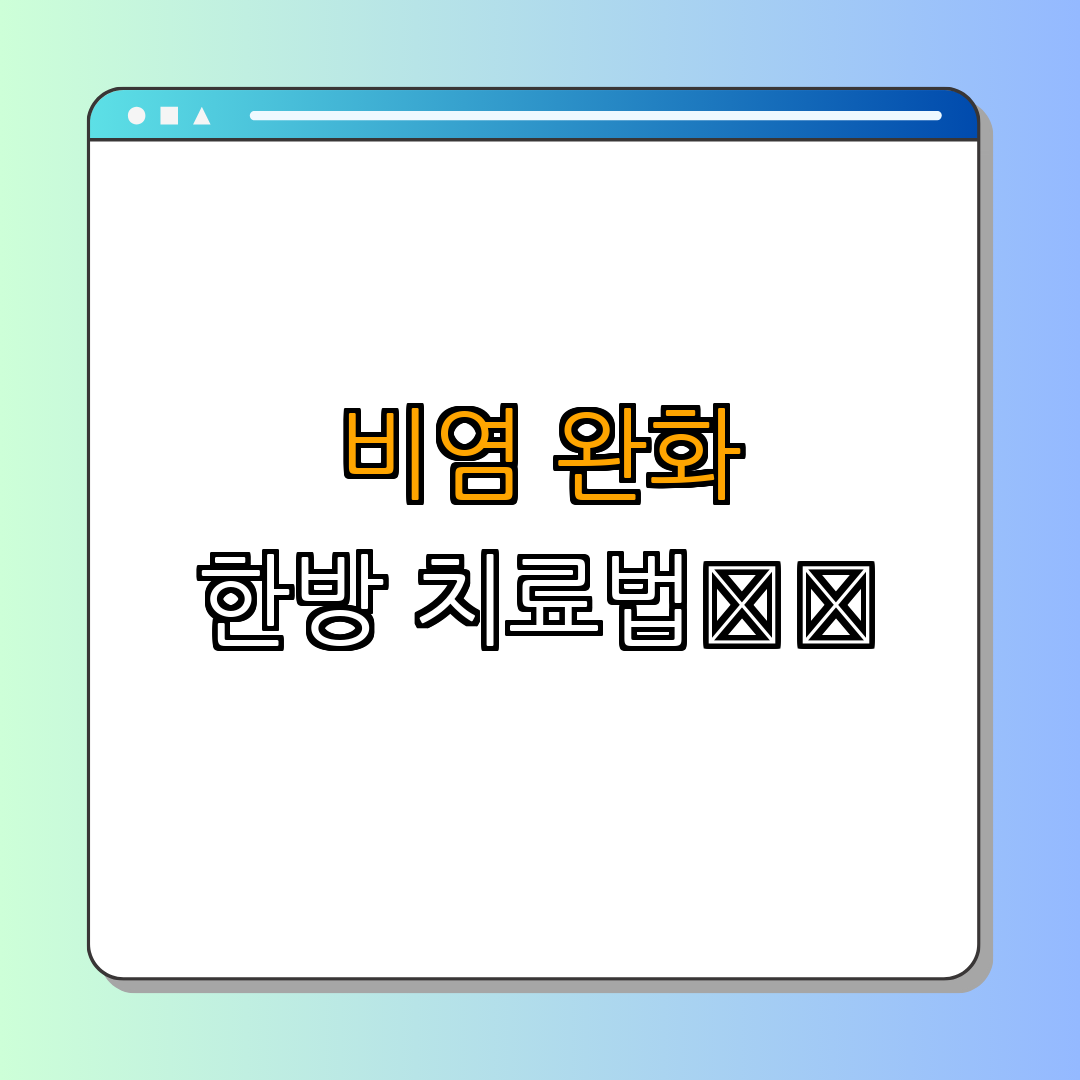 비염을 완화하는 한방 요법 ｜ 자연치유 ｜ 임상 경험 ｜ 한방 치료 ｜ 비염 관리 ｜ 총정리