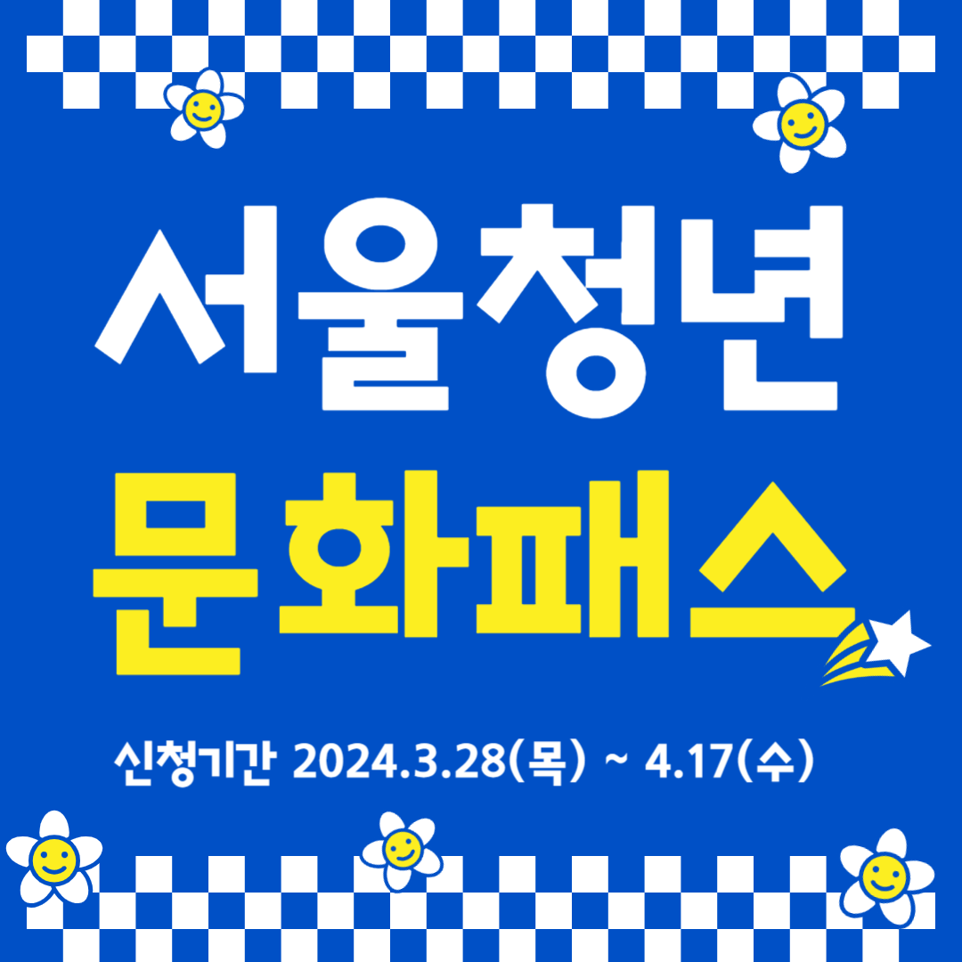 서울청년문화패스 신청하기