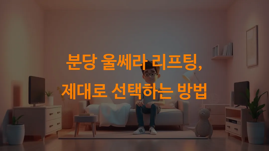 분당 울쎄라 리프팅, 제대로 선택하는 방법