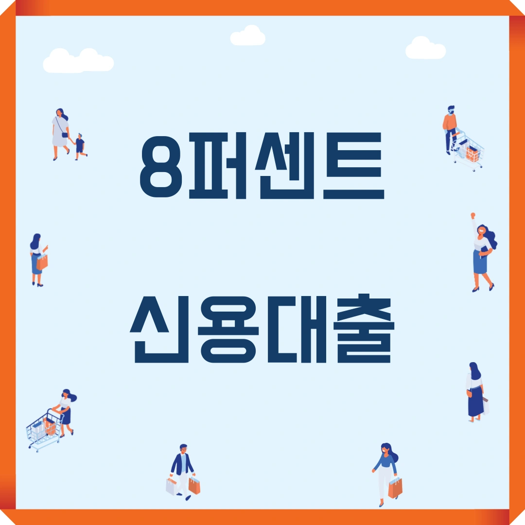 8퍼센트 개인신용대출