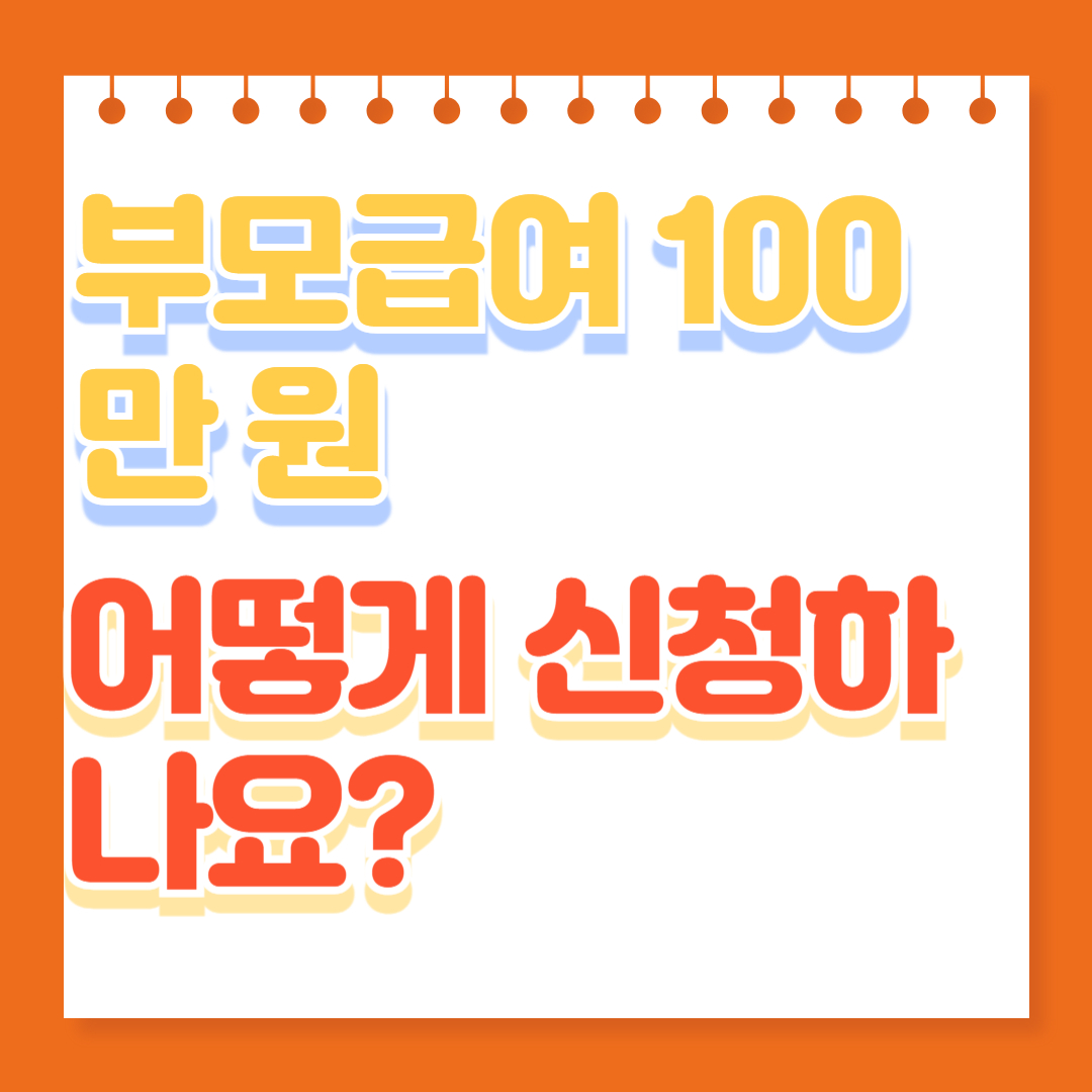 부모급여 100만 원