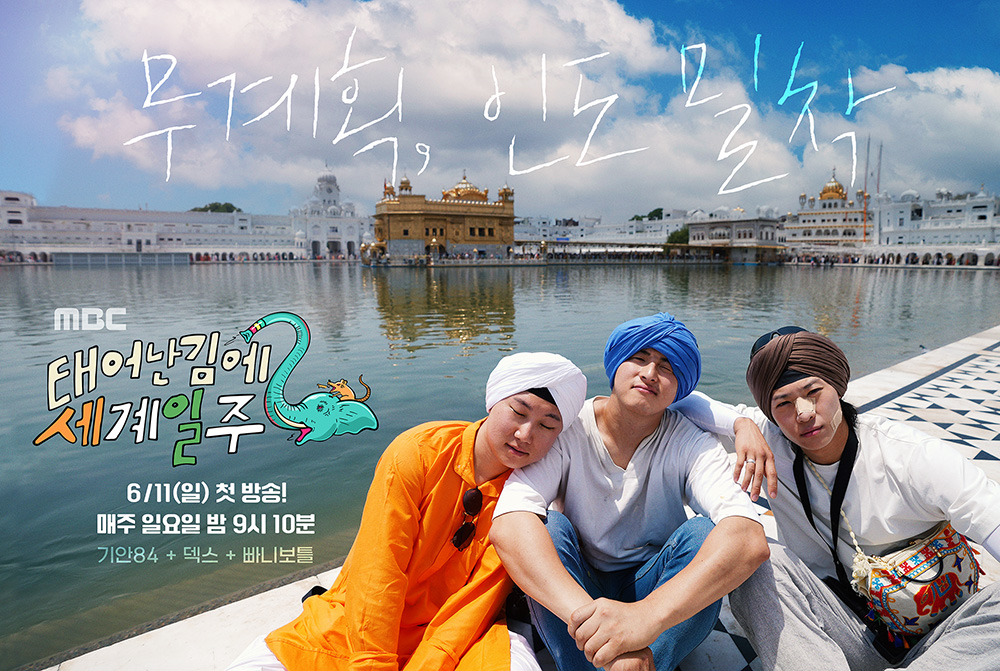 태어난김에 세계일주2 포스터