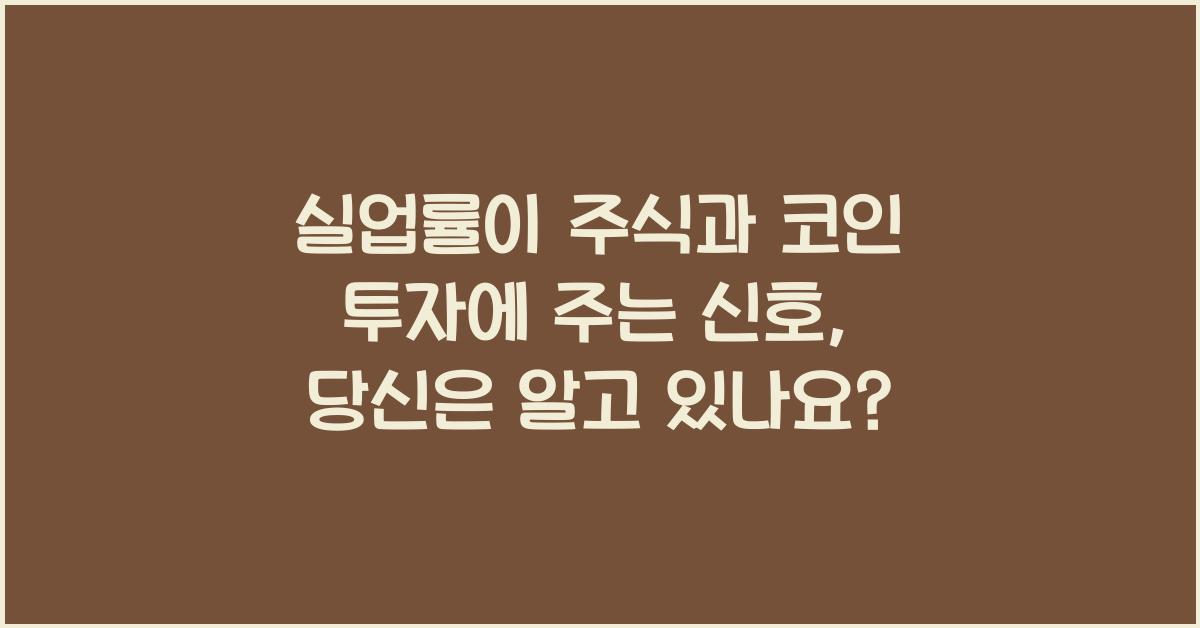 실업률이 주식과 코인 투자에 주는 신호