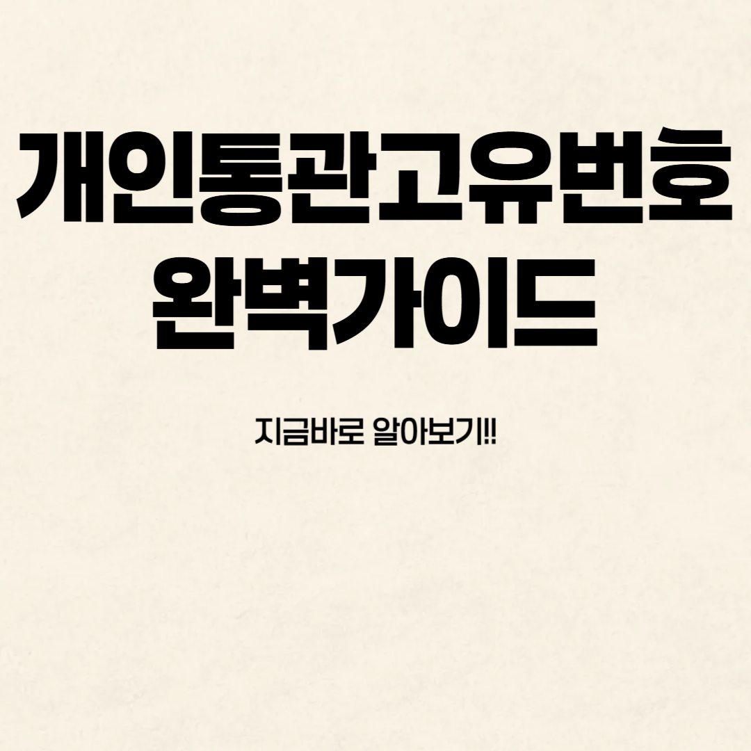 개인통관고유번호 한눈에 알아보기