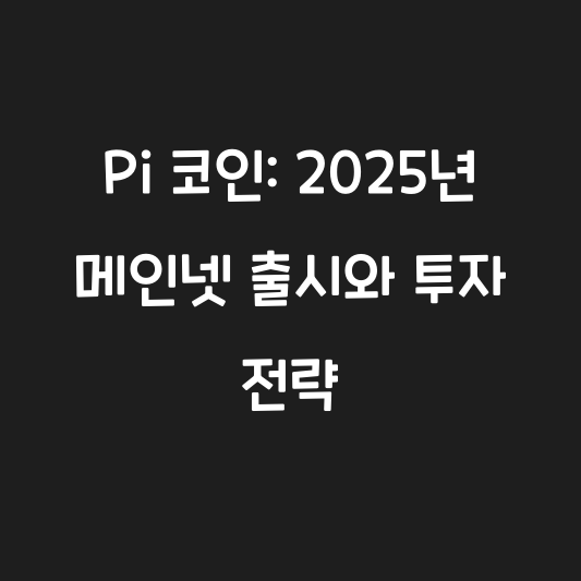 Pi 코인: 2025년 메인넷 출시와 투자 전략 대표 이미지
