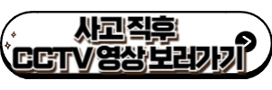 사고 직후 CCTV 영상 보러가기
