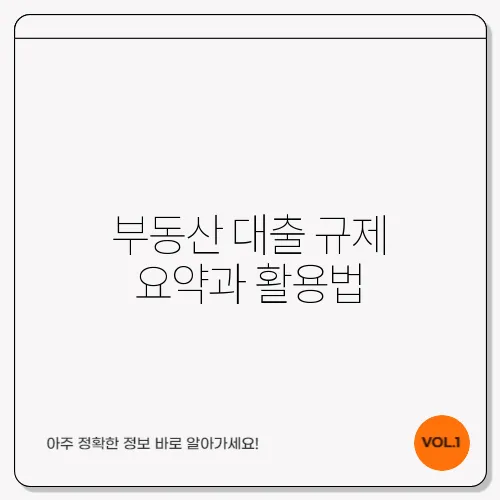 부동산 대출 규제 요약과 활용법