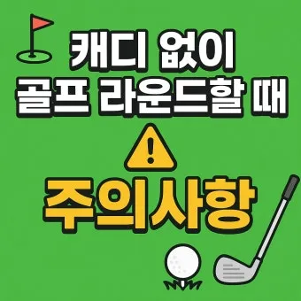 골프 초보 입문자 연습 주의 사항_7