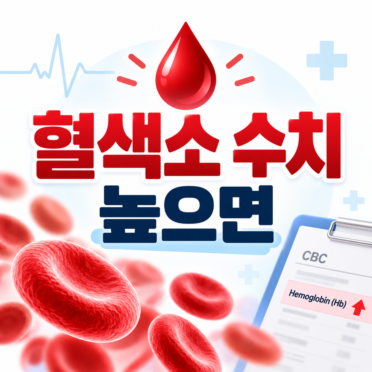 혈색소 수치 높으면
