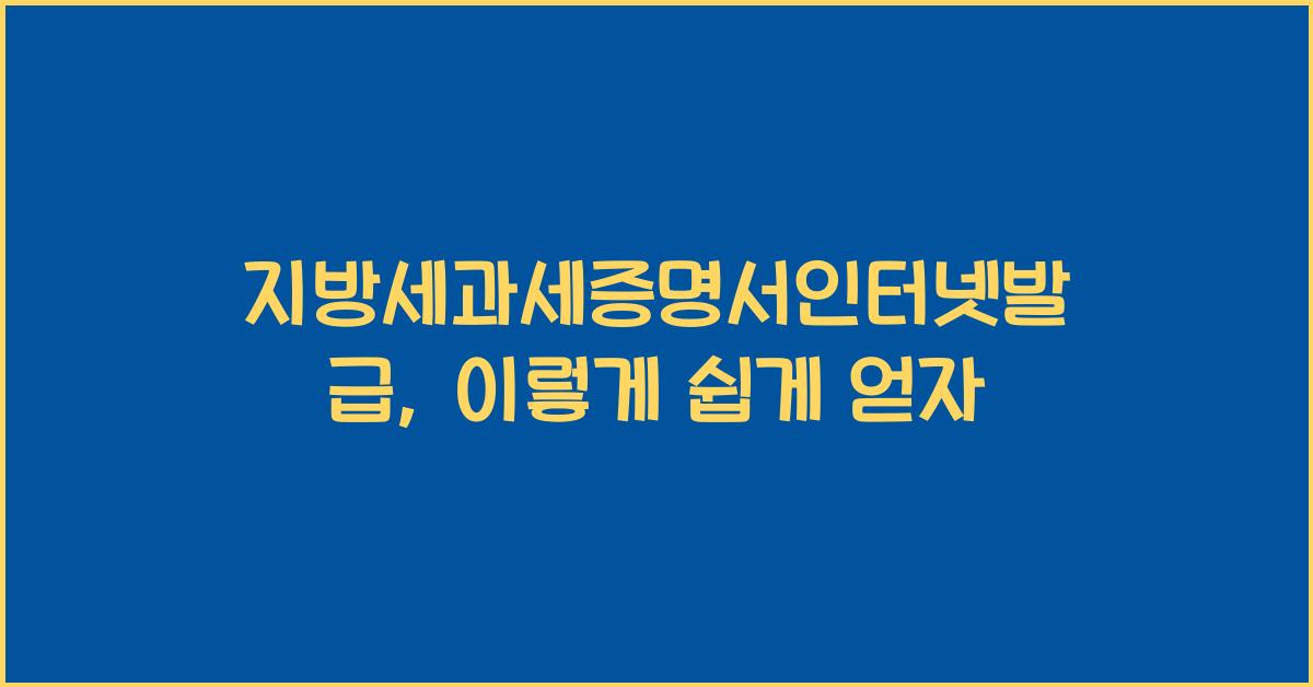 지방세과세증명서인터넷발급