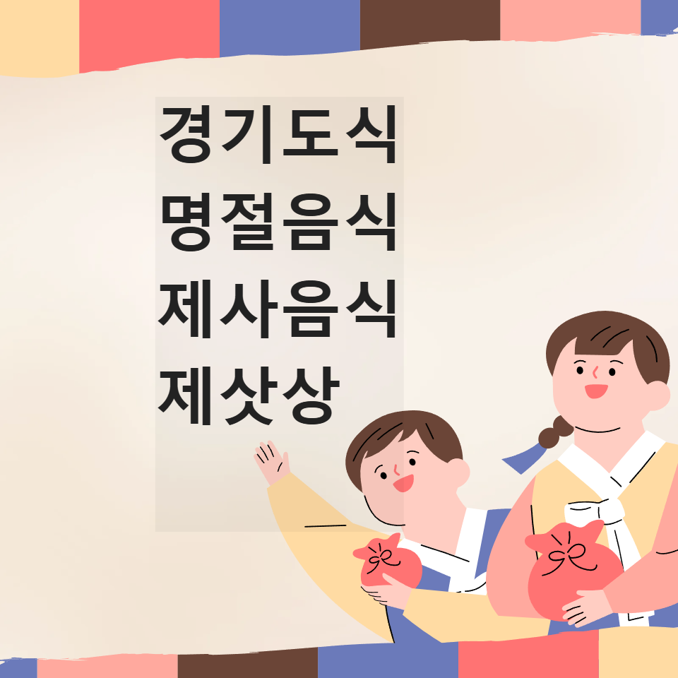 경기도식 제삿상 제사음식 명절음식