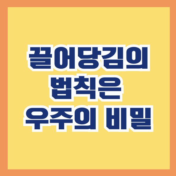 끌어당김의 법칙