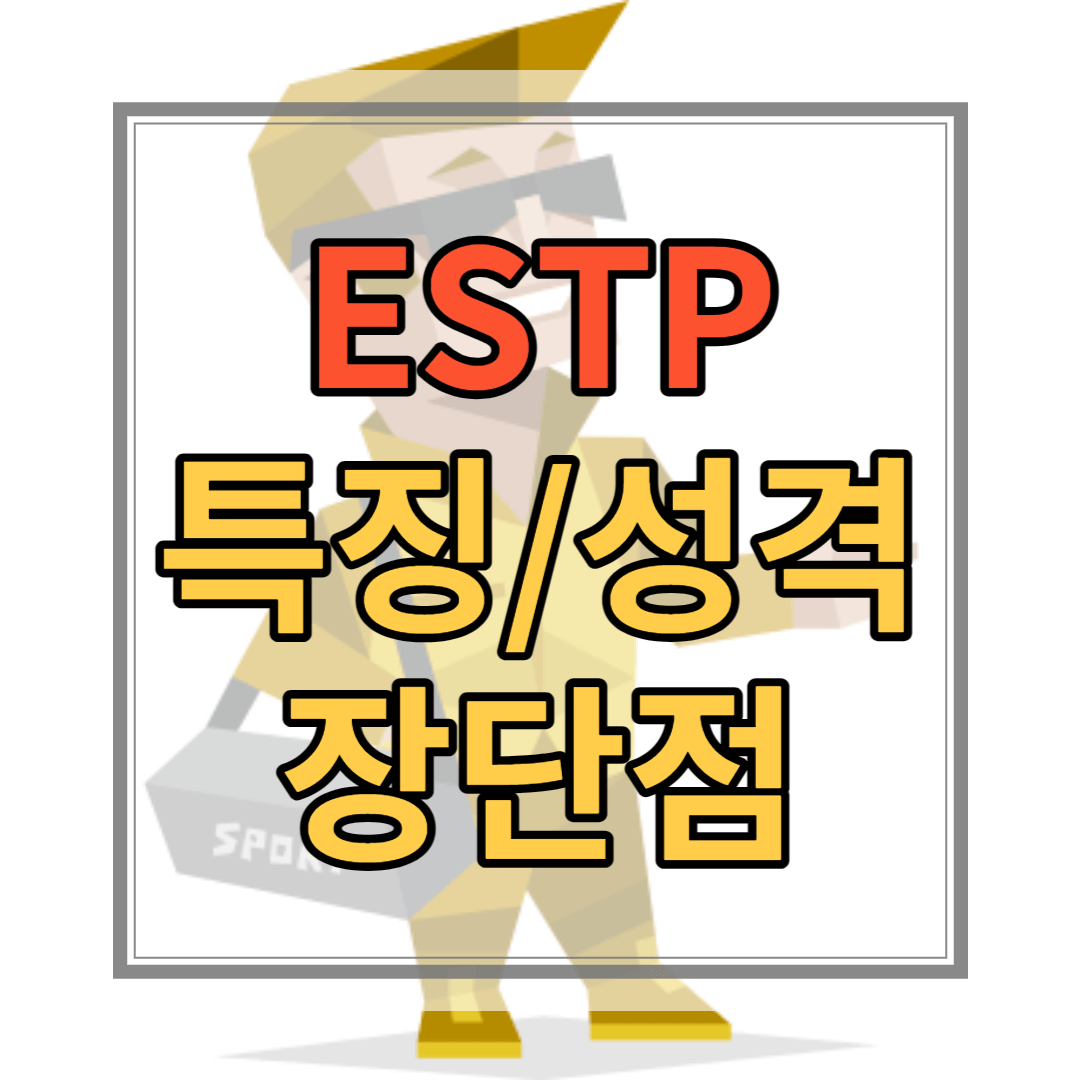 ESTP 유형 특징 성격 장점 단점 연예인 직업 유명인