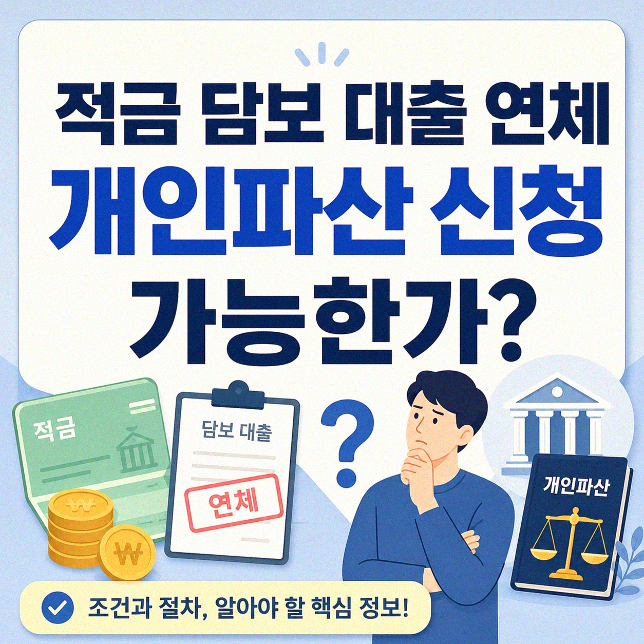 적금 담보 대출 상환 못하면 개인파산 신청 가능한가