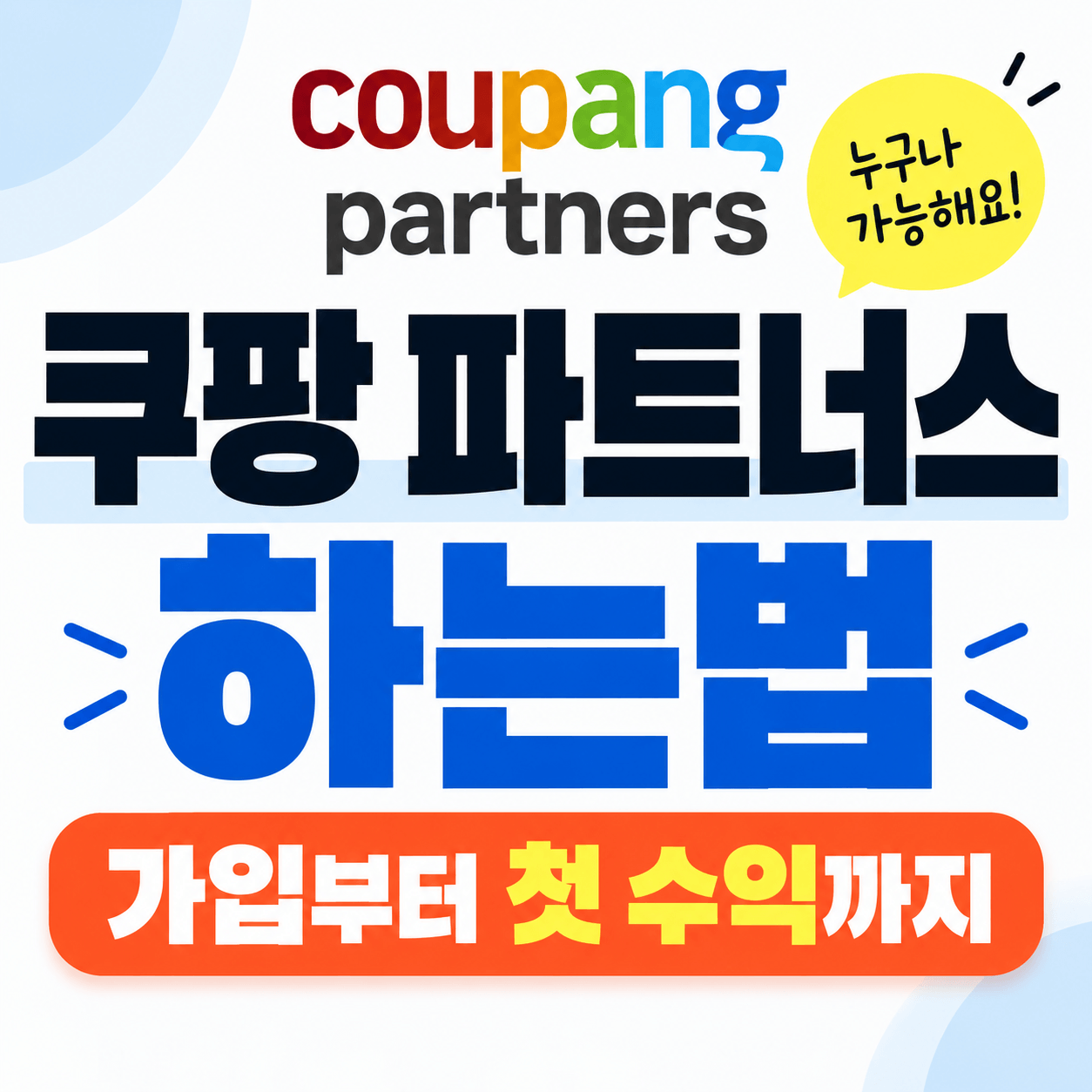 쿠팡 파트너스 하는법