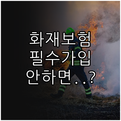 다중이용업소 화재배상책임보험 의무 가..