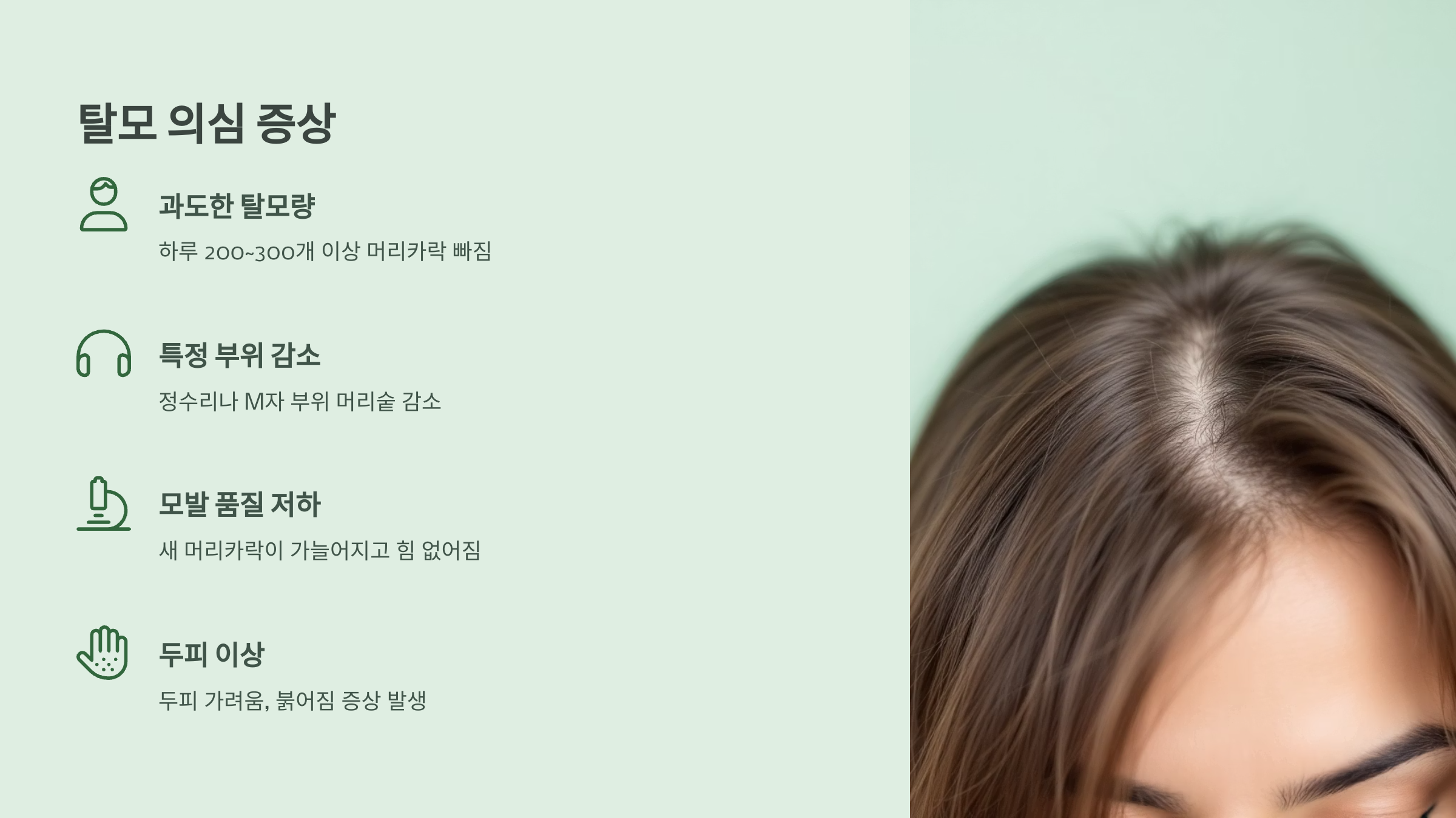 탈모 의심 증상