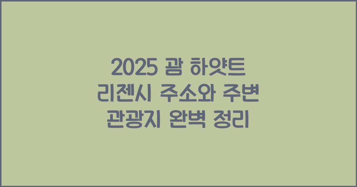 2025 괌 하얏트 리젠시 주소