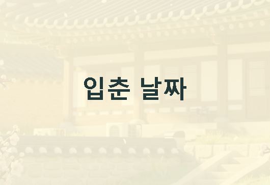 2026년 입춘 날짜 풍습 요령