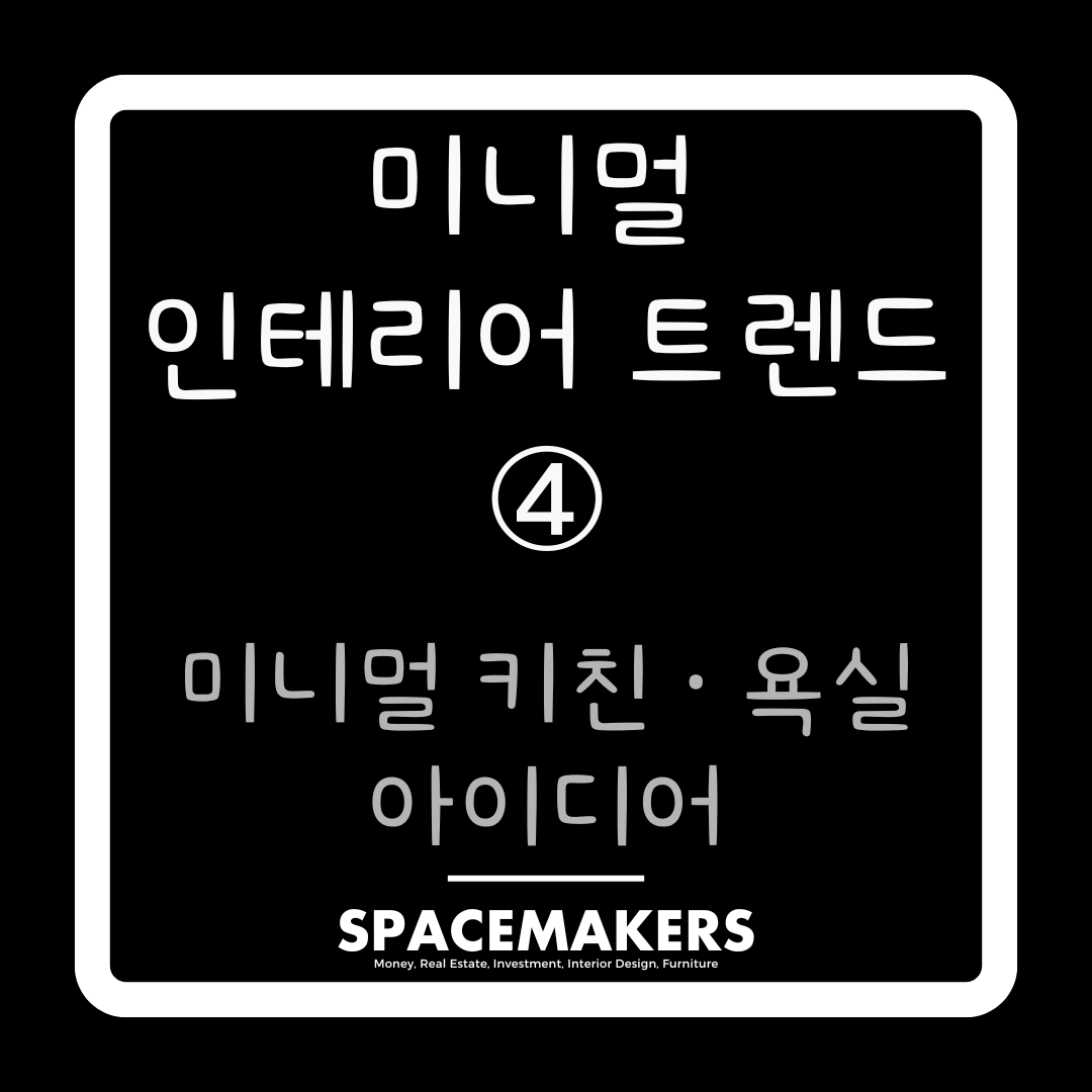 미니멀 키친 욕실 아이디어