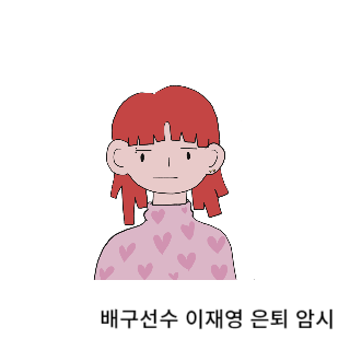 학폭-이재영