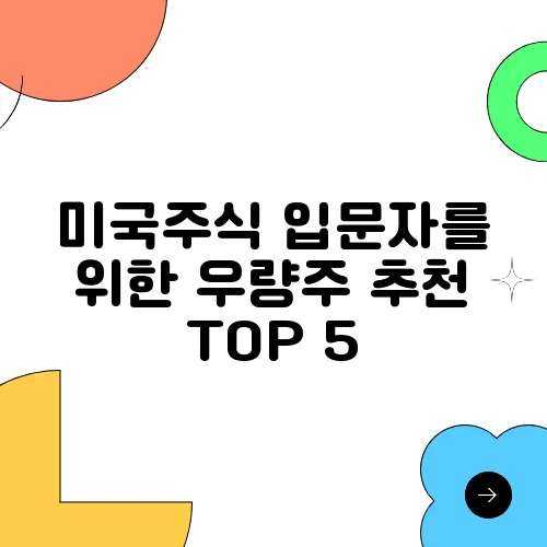 미국주식 입문자를 위한 우량주 추천 TOP 5