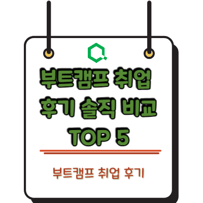 부트캠프 취업 후기 솔직 비교 TOP 5