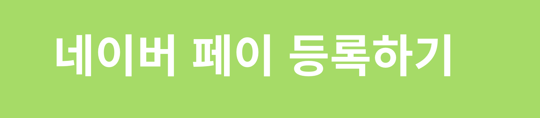 네이버페이 등록방법
